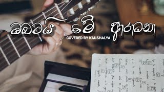 Obatai Me Aradana Cover song  Cover By KAUSHALYA [upl. by Attena]