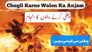 Chugli Karne Walo Ka Anjam  चुगली करने वालो का अंजाम چغلی کرنے والوں کا انجام [upl. by Adiana]