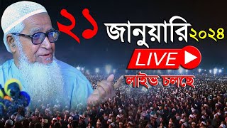 21012024 মাহফিল থেকে লাইভ  লুৎফুর রহমান ওয়াজ  Dr Lutfur Rahman live waz 2024 [upl. by Rouvin]