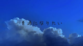 普通になりたい lyric video [upl. by Blynn]