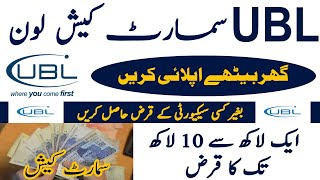 UBL Smart Cash Loan Scheme 2024  UBL Bank Loan Schemes  United Bank Loan Schemes 2024  Schemes [upl. by Reifnnej]