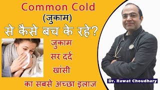 सर्दी जुकाम से कैसे बचे   जुकाम सर दर्द खांसी का सबसे अच्छा इलाज  Common Cold Best Treatment [upl. by Nims]