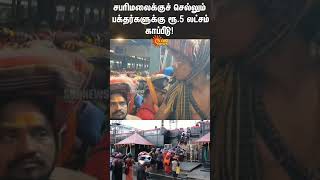 Devotees Going To Sabarimalai Rs 5 Lakh Insurance  Kerala  Shorts  Sun News [upl. by Anewor]