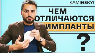 DIFFERENCES BETWEEN BREAST IMPLANTS Implant size base shape volume weight  KAMINSKYI [upl. by Ellenaj778]