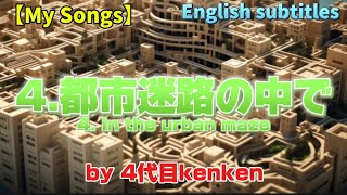 【My Songs】4都市迷路の中で、4 In the urban mazeEnglish subtitles [upl. by Waylen]