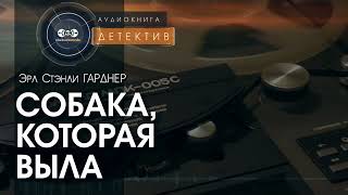 Собака которая выла  Эрл Стэнли Гарднер  аудиокнига детектив [upl. by Giarla]