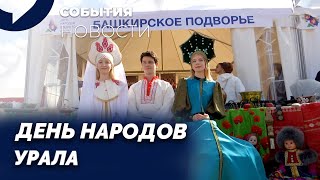 Татарский чакчак и марийские шаньги Как Екатеринбург отметил День народов Среднего Урала [upl. by Enined]