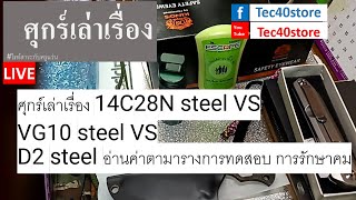 ศุกร์เล่าเรื่อง 14C28N VS VG10 steel VS D2 steel อ่านค่าตามตารางการทดสอบ การรักษาคม [upl. by Danita]