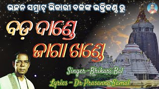 Bhikari Bal Bhajan 🏵️ Jagannath Bhajan [upl. by Irrabaj]