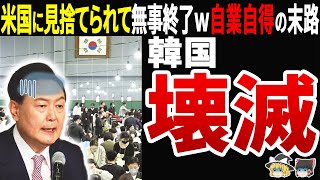 【就職率60％】韓国経済が無事終了ｗサムスンも破綻間近ｗｗｗ [upl. by Wiles]