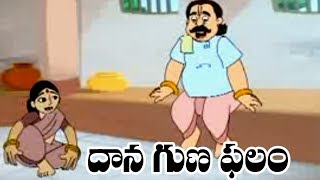 Telugu Children Stories  Dana Guna Phalam  Pedarasi Pedhamma Kathalu  Neethi Kathalu [upl. by Arella]