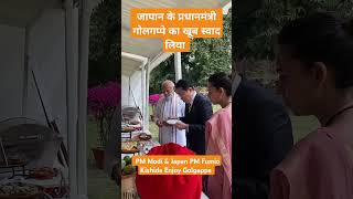 PM Modi amp Japan PM Fumio Kishida Enjoy Golgappayogiadityanath pmmodi SHORTS viralvideotrending [upl. by Portuna]