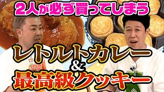 【お取り寄せ】小籔＆岩尾のコレ美味しいから食べてみて2023【持ってきた】 [upl. by Corina]