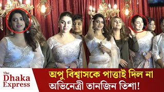 তানজিন তিশার আচরণে রেগে গেলেন চিত্রনায়িকা অপু বিশ্বাস  Tanjin Tisha  Apu Biswas  Top News [upl. by Underwood952]