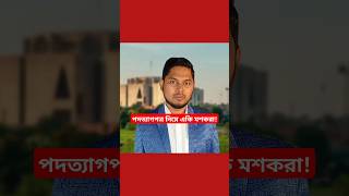 পদত্যাগপত্র নিয়ে একি মশকরা 😁 পদত্যাগ bangladeshnews review  Muhammad J Nayeem 😊 [upl. by Frech]