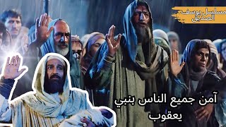 آمن جميع الناس بنبي يعقوب  مسلسل یوسف الصدیق Part 2 [upl. by Jenn695]