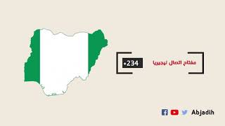 مفتاح اتصال نيجيريا  مفتاح نيجيريا الدولي  رمز نداء نيجيريا  مفتاح هاتف نيجيريا للاتصال من الخارج [upl. by Ivie]