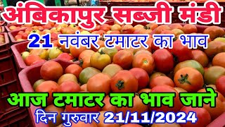 21नवंबर 2024 अंबिकापुर सब्जी मंडीAmbikapur sabji mandi ambikapur sabji mandi ArunDeewanavlogs [upl. by Ecnahs662]