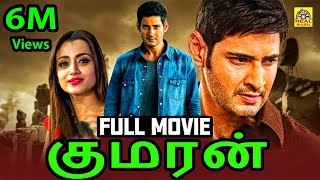 குமரன் HD Mahesh Babu Tamil Dubbed Movie Full Action Movie HD  MaheshBabu Trisha Prakashraj [upl. by Annauqal]