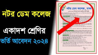 নটর ডেম কলেজ ভর্তি বিজ্ঞপ্তি ২০২৪  Notre Dame College admission 2024  Notre Dame College [upl. by Kirre]