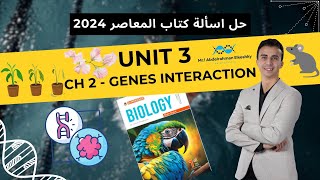 حل المعاصر للصف الأول الثانوي 2024  Unit 3  Chapter 2  Lesson 2 Complementary and Lethal genes [upl. by Okubo]