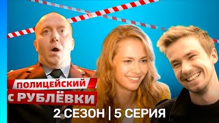 Полицейский с Рублёвки 2 сезон 6 серия анонс [upl. by Threlkeld]