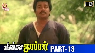 Engal Swamy Ayyappan Tamil Movie  Part 13  Dasarathan  Parthiban  Anand Babu  Thamizh Padam [upl. by Clifton]