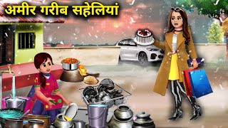 अमीर गरीब सहेलियां  हिंदी कहानियां  AMIR GARIB SAHELIYAN  magical moral story in Hindi [upl. by Yatnwahs]