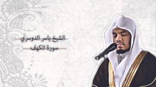 ياسر الدوسري  الكهف  Yasser AlDosari  AlKahf [upl. by Ronile313]