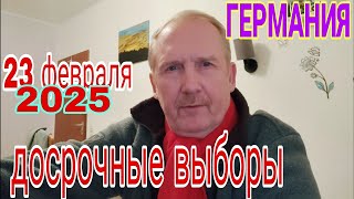 ГЕРМАНИЯ ВОТУМ НЕДОВЕРИЯ ДОСРОЧНЫЕ ВЫБОРЫ 23 ФЕВРАЛЯ 2025 [upl. by Sianna]