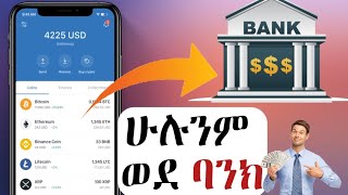 ከ Trust wallet ወደ ባንክ በቀላሉHow to transfer Crypto from trustwallet or faucetpay to Bank account [upl. by Jazmin]