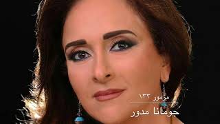 Joumana Mdawar Psalm 133 I جومانا مدور  مزمور ١٣٣ [upl. by Ynnod]