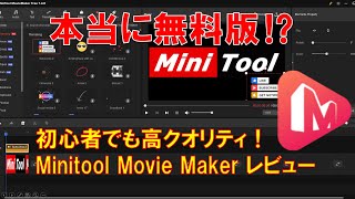 「無料版でこんなに凄い⁉」Minitool Movie Maker レビュー [upl. by Enom]