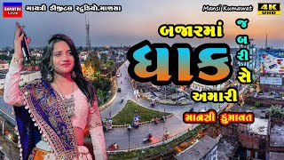 Mansi KumawatDhakબજારમાં ધાક સેNon Stop Live Garba Program 2024New Latest Gujarati Trending Song [upl. by Buine]