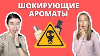 ШОКИРУЮЩИЕ АРОМАТЫ  Самое экстремальное из нашей коллекции  Как это носить [upl. by Notnerb]