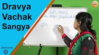 द्रव्य वाचक संज्ञा  Dravya Vachak Sangya  Hindi Vyakaran  Open Mind [upl. by Elissa]