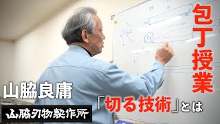 「日本一の技術集団を目指せ」｜問屋がするべきこと｜切る技術とは｜包丁授業｜山脇刃物製作所山脇良庸 [upl. by Haldas]