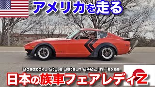 アメリカを走るフェアレディZ！族車仕様で超目立つ日本車旧車‼️ Bosozoku Style Datsun 240Z in Texas [upl. by Ahsart]