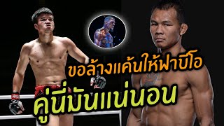 พงษ์ศิริ ขอล้าง​แค้น​ไห้ ฟาบีโอ พร้อม​เจอ ชอลินอู คู่​นี่​มัน​แน่​  Pongsiri vs Cholinue [upl. by Oelgnaed]