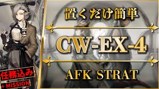 【アークナイツ】CWEX4：置くだけ簡単攻略  特別調査強襲【孤星  Arknights】 [upl. by Auhel461]