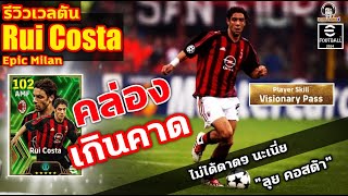 คล่อง เกินคาด ไม่ได้ดาดๆ นะเนี่ย รีวิวเวลตัน Rui Costa Epic AC Milan quotลุย คอสต้าquot eFootball [upl. by Kilam552]