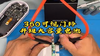 360可视门铃升级大容量18650锂电池！ [upl. by Karyl]