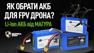 Як обрати АКБ для FPV дрона Liion АКБ від МАГУРА [upl. by Atselec]