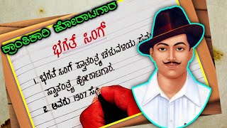 ಭಗತ್ ಸಿಂಗ್ ಭಗತ್ ಸಿಂಗ್ ಪ್ರಬಂಧ  BHAGAT SINGH BHAGAT SINGH ESSAY IN KANNADA [upl. by Hoisch]