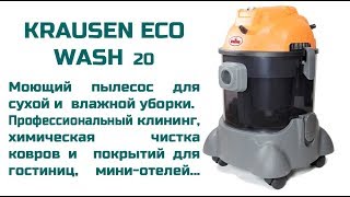 ковровый экстрактор KRAUSEN ECO WASH для профессионального клининга [upl. by Aicnelav]