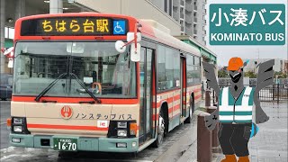 HD 全区間前面展望 小湊バス 鎌01 鎌取駅  ちはら台駅・パークシティ Kamatori Station  Chihadarai Station Kominato Bus [upl. by Nylhtiak27]