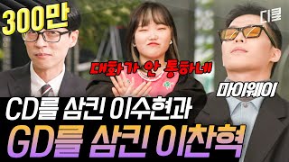 유퀴즈온더블럭 악뮤의 장르는 AKMU 이찬혁은 킹 받는 장꾸력 만렙이지만 음악에서만큼은 진지함 만렙 [upl. by Iclehc]