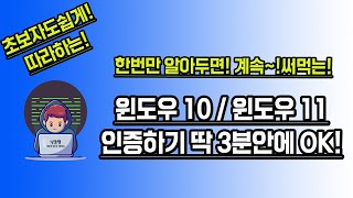 윈도우인증 윈도우11인증 윈도우10인증 명령어로 간단히 인증하는 방법 초보자도 3분이면 OK 따라만하세요 [upl. by Neliak]