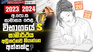 OL Exam S Marks Sinhala   OL Exam 20232024 Sinhala  OL Exam New update 2024  OL Results 2024 [upl. by Francyne747]