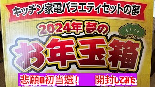 10数年目にして初当選した「夢のお年玉箱」の開封 福袋2024 ヨドバシカメラ 開封動画 あたおか [upl. by Annairoc897]